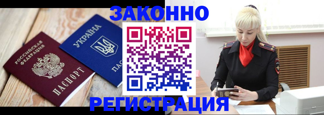 прописка для работы в Новороссийске